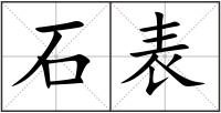 石表