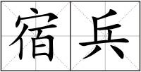 宿兵