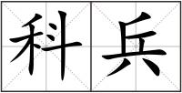 科兵