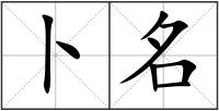 卜名