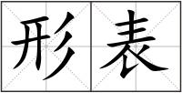 形表