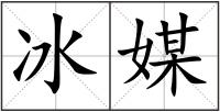 冰媒