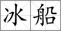 冰船