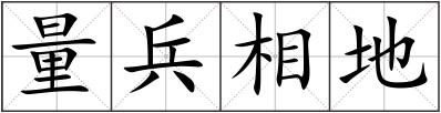 量兵相地