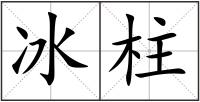 冰柱