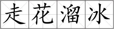 走花溜冰