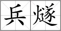 兵燧