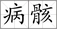 病骸