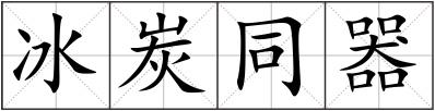 冰炭同器