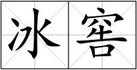 冰窖