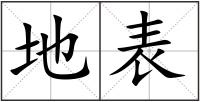 地表