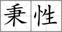 秉性