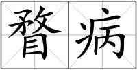 瞀病