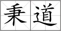 秉道