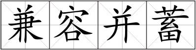 兼容并蓄