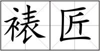 裱匠