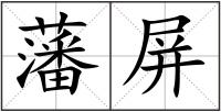 藩屏