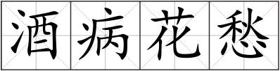 酒病花愁