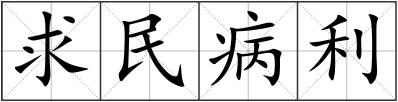求民病利