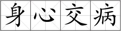 身心交病