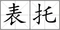 表托