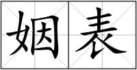 姻表