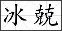 冰兢