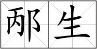 邴生