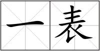 一表