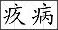 疚病