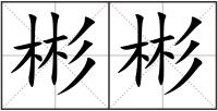 彬彬