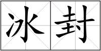 冰封