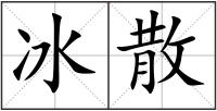 冰散