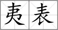 夷表