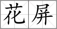 花屏