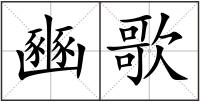 豳歌