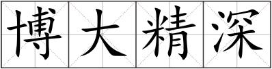 博大精深
