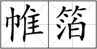 帷箔