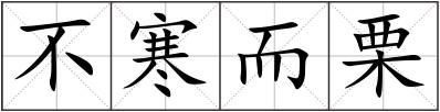 不寒而栗