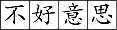 不好意思