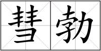 彗勃