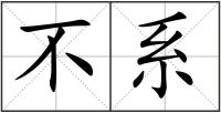 不系