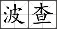 波查