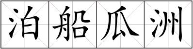 泊船瓜洲