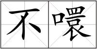 不噮