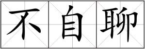 不自聊