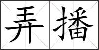 弄播