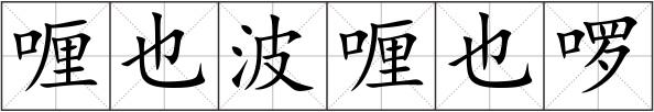 喱也波喱也啰