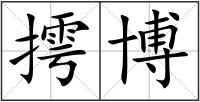 摴博