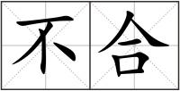 不合